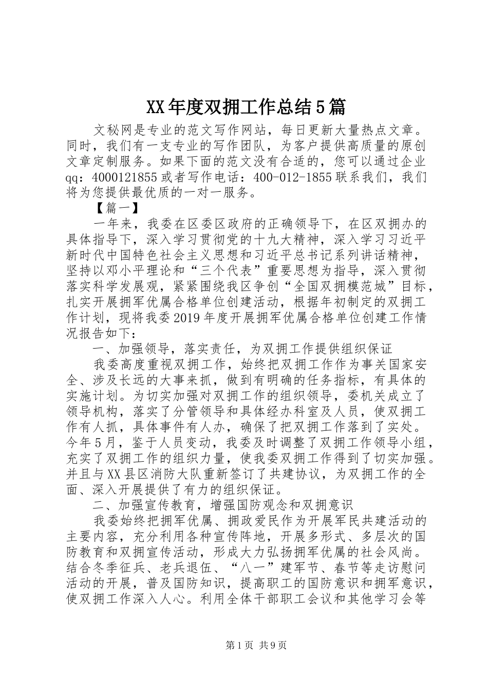 XX年度双拥工作总结5篇_第1页
