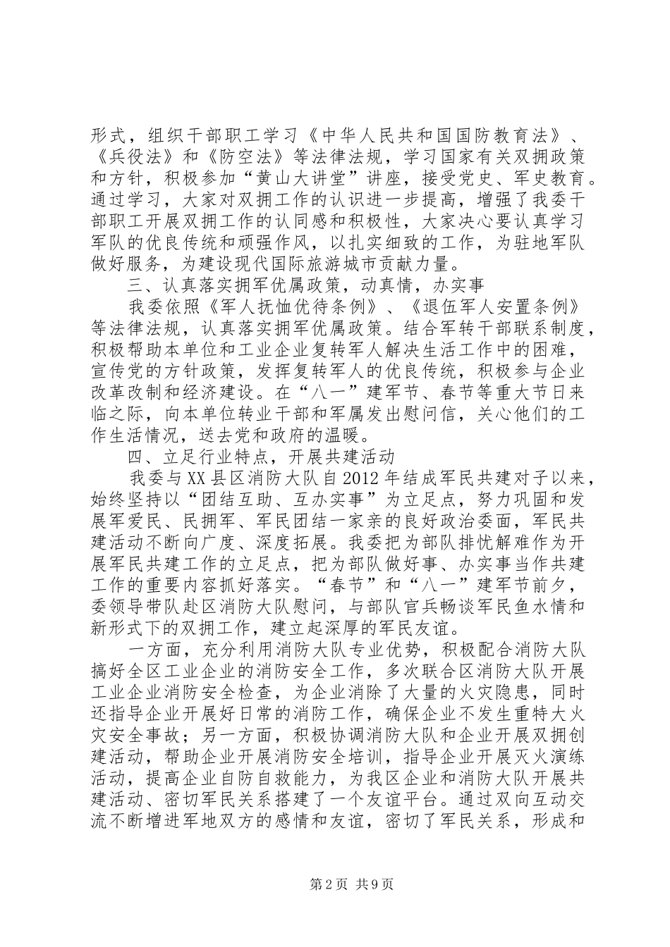 XX年度双拥工作总结5篇_第2页