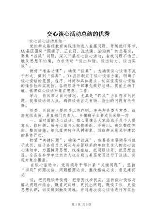 交心谈心活动总结的优秀