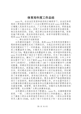 体育局年度工作总结