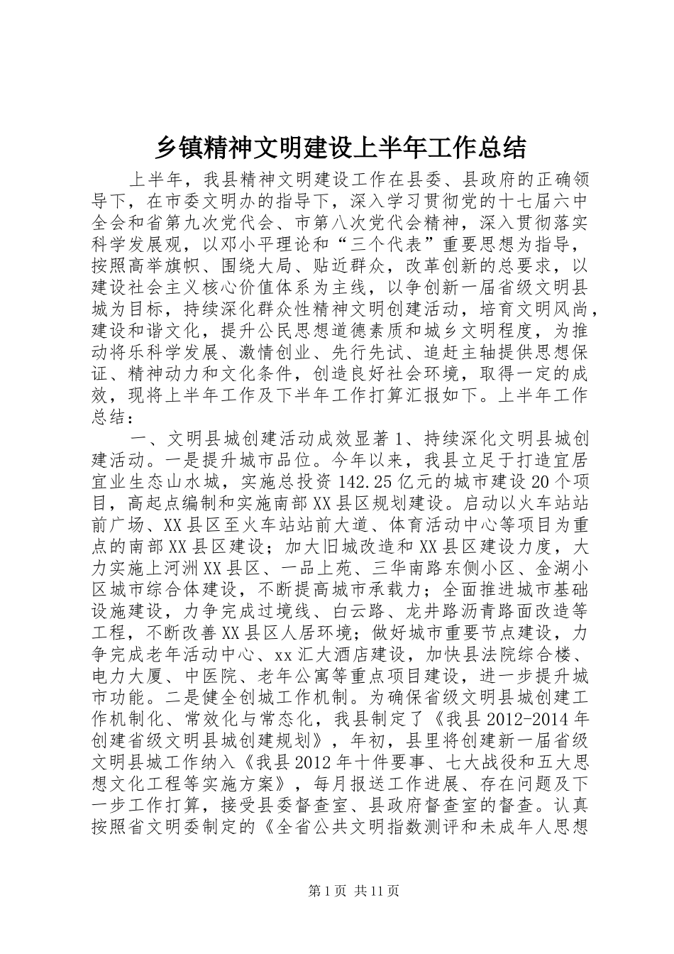 乡镇精神文明建设上半年工作总结_第1页
