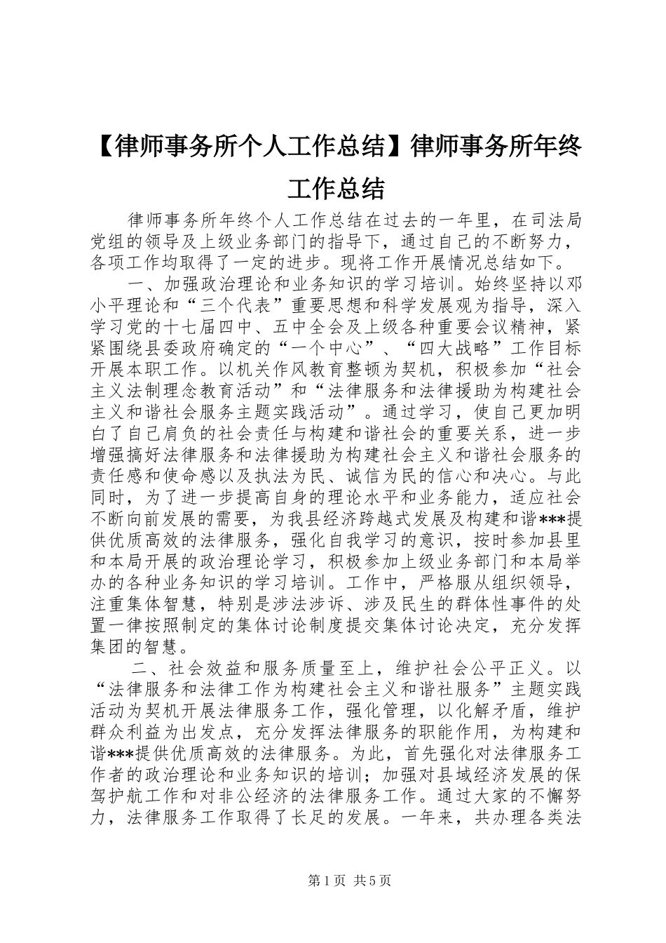 【律师事务所个人工作总结】律师事务所年终工作总结_第1页