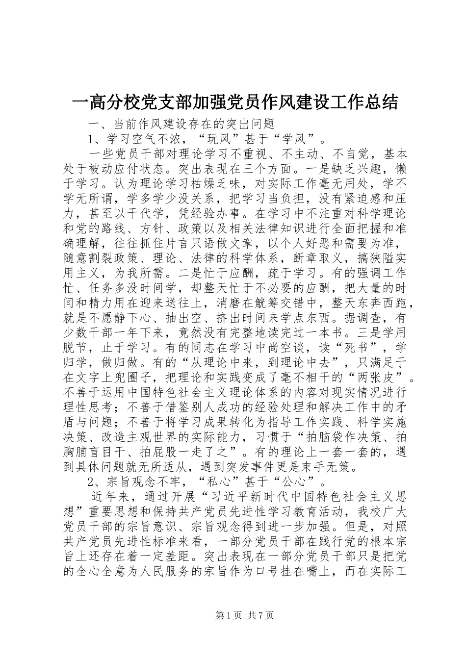 一高分校党支部加强党员作风建设工作总结_第1页