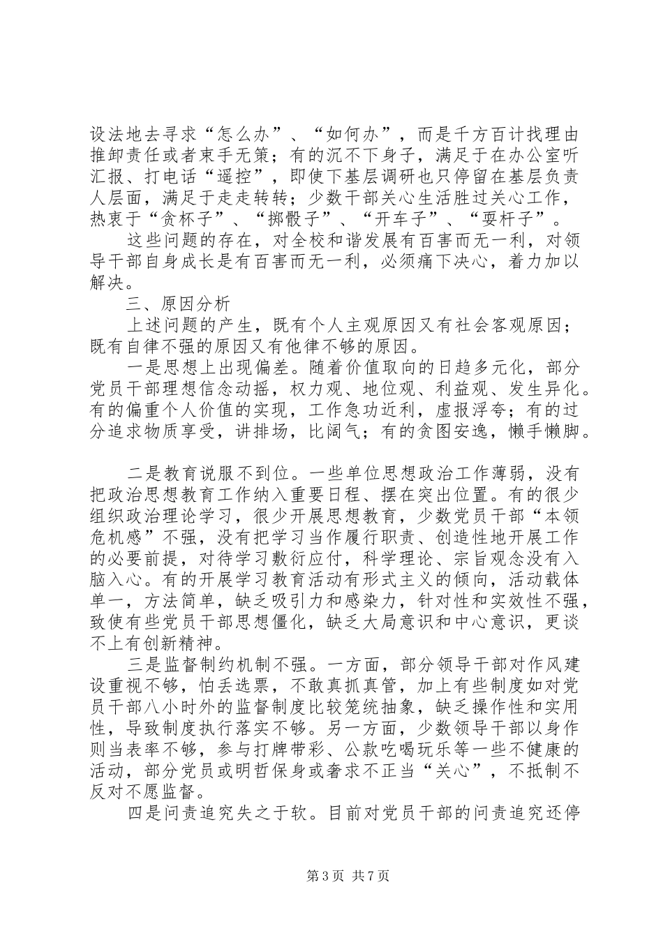 一高分校党支部加强党员作风建设工作总结_第3页