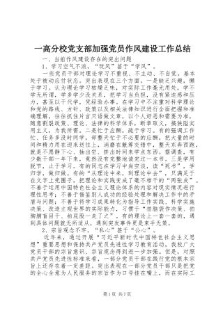 一高分校党支部加强党员作风建设工作总结