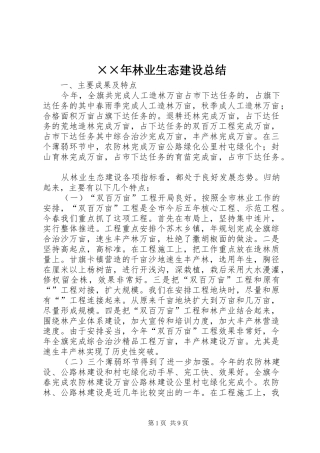 ××年林业生态建设总结