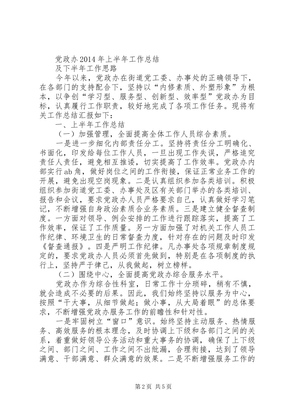 乡镇上半年工作总结及下半年的工作思路(精选多篇)_第2页