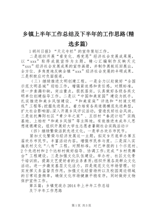 乡镇上半年工作总结及下半年的工作思路(精选多篇)