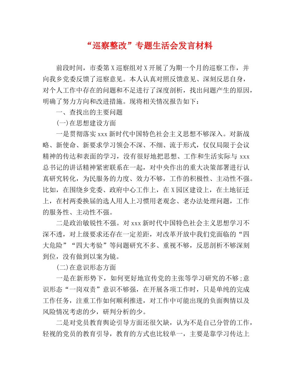 “巡察整改”专题生活会发言材料 _第1页