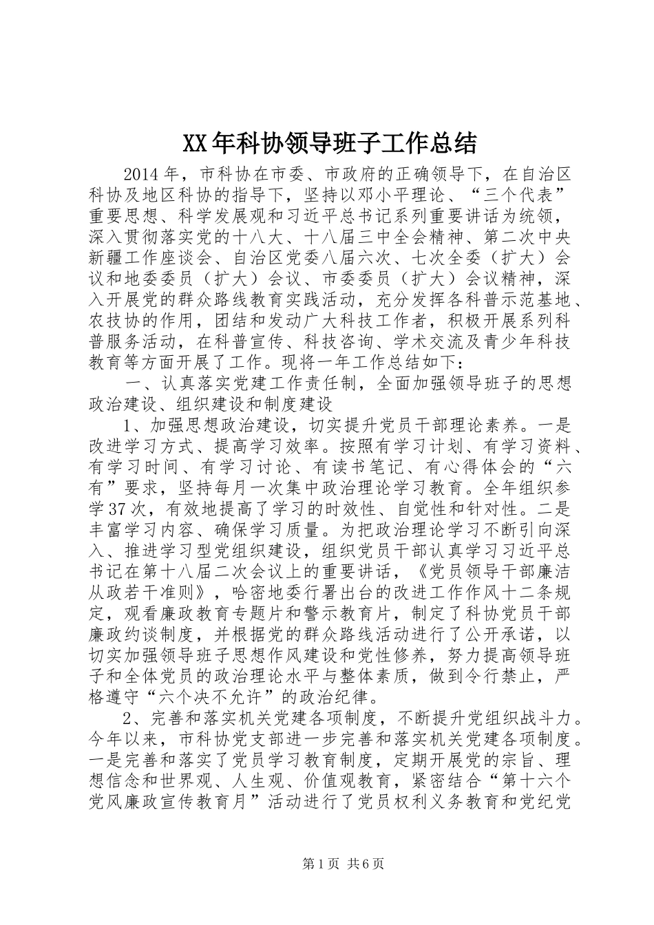 XX年科协领导班子工作总结_第1页