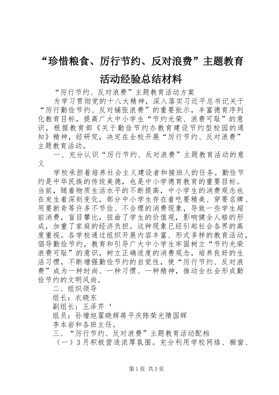 “珍惜粮食、厉行节约、反对浪费”主题教育活动经验总结材料 (3)_第1页