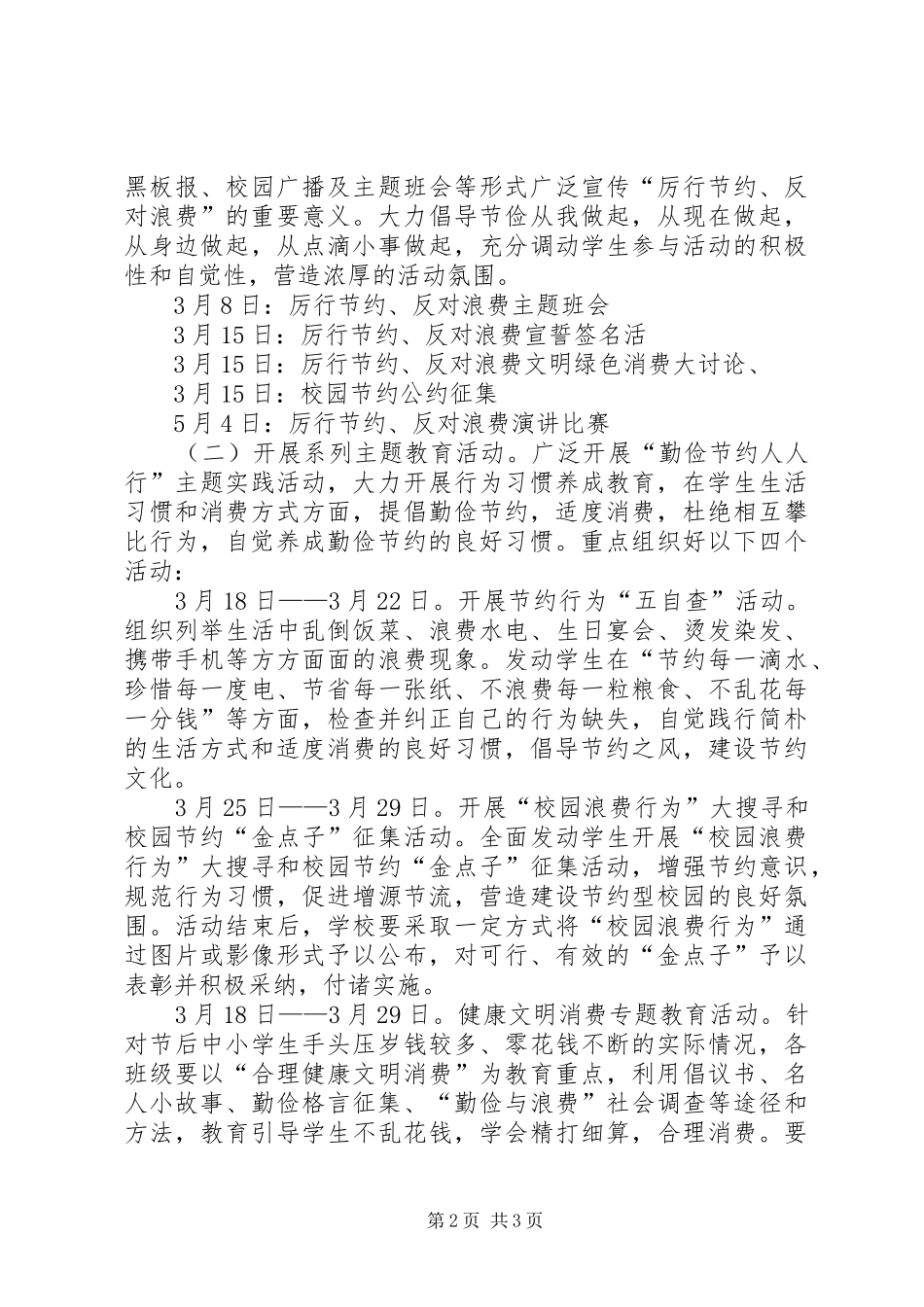 “珍惜粮食、厉行节约、反对浪费”主题教育活动经验总结材料 (3)_第2页