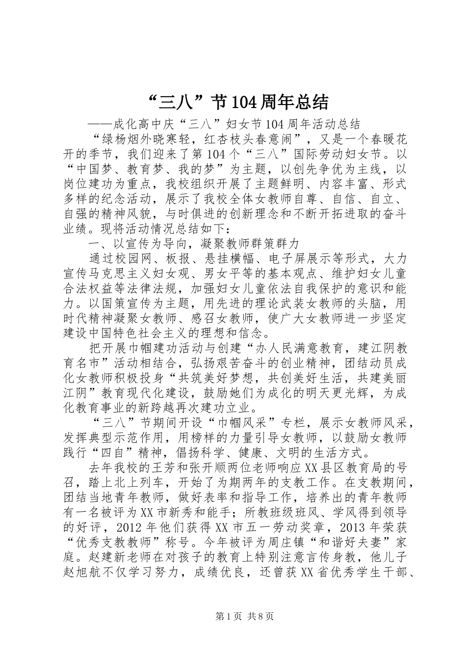 “三八”节104周年总结_第1页