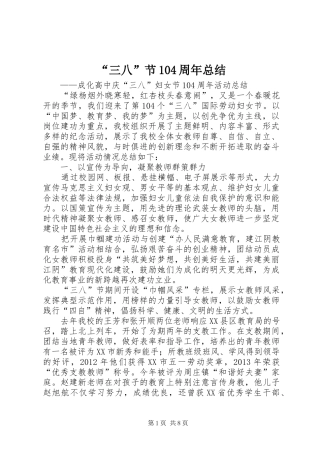“三八”节104周年总结