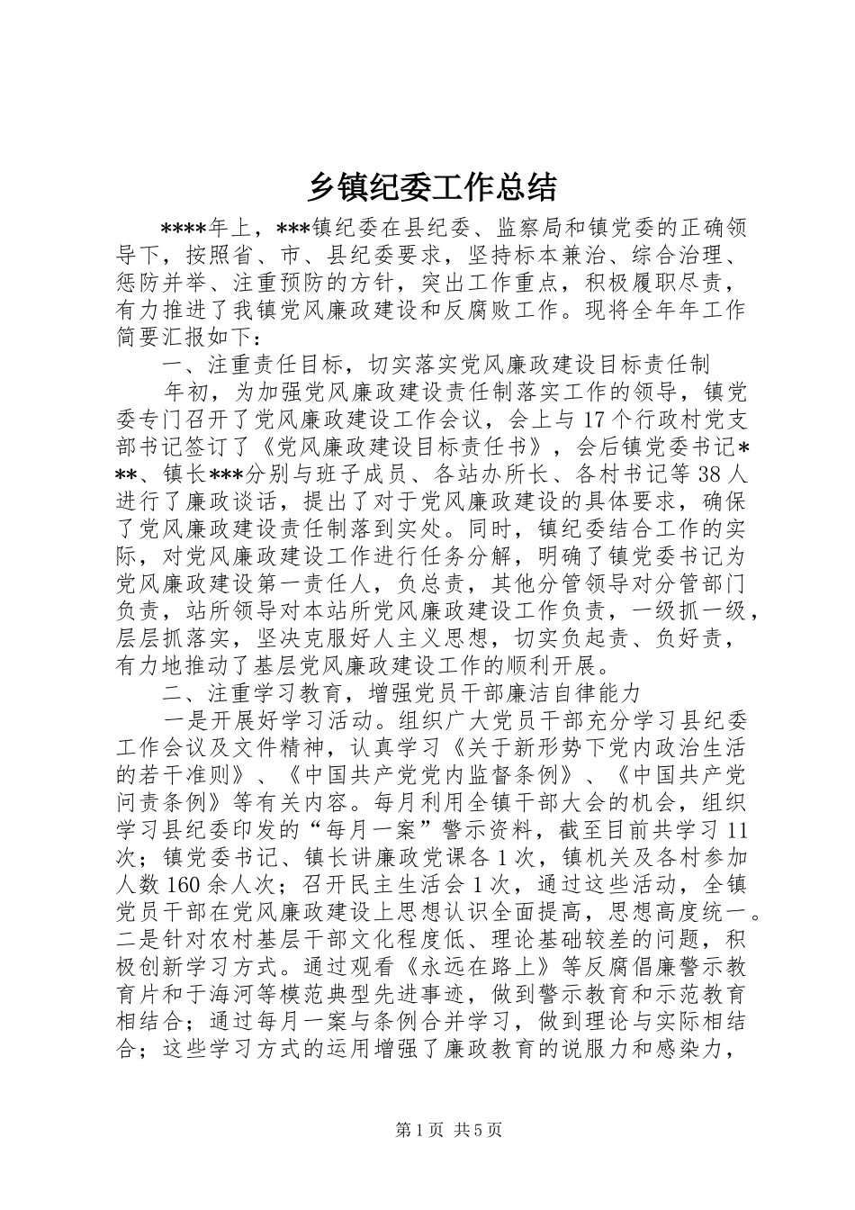 乡镇纪委工作总结 (3)_第1页