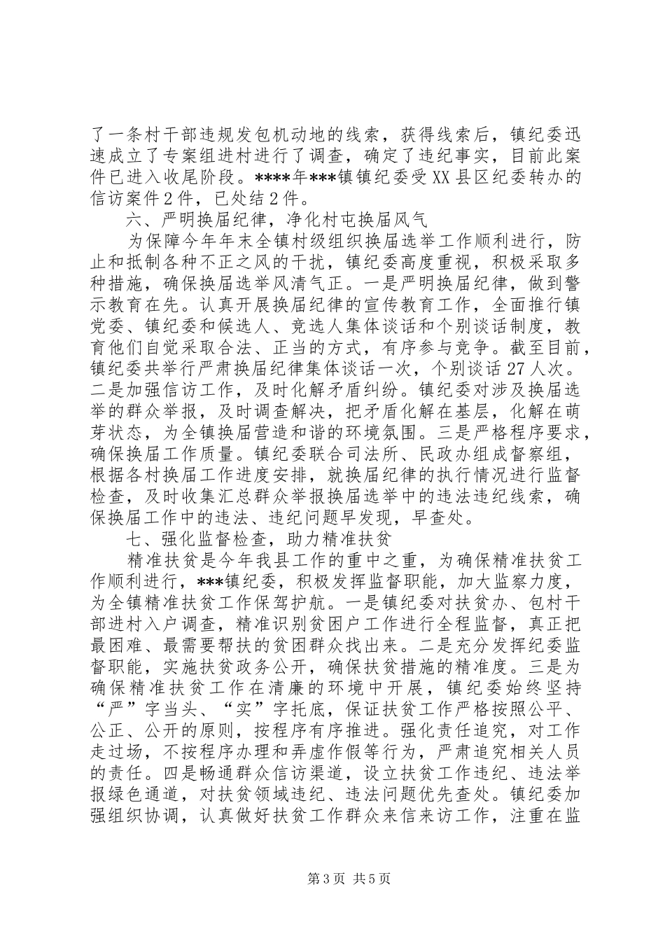 乡镇纪委工作总结 (3)_第3页