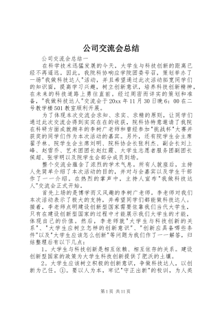公司交流会总结
