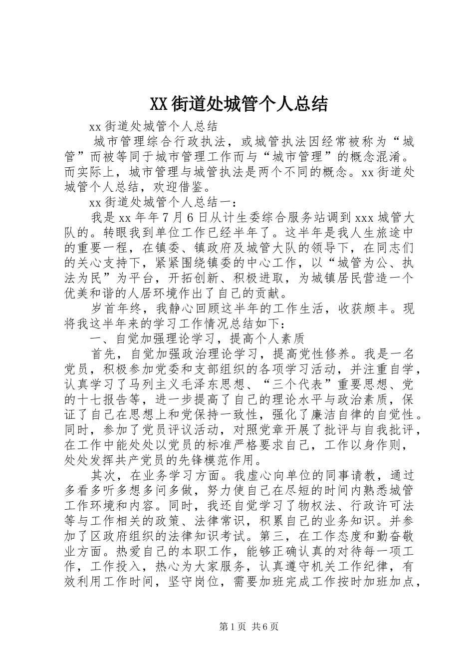 XX街道处城管个人总结_第1页