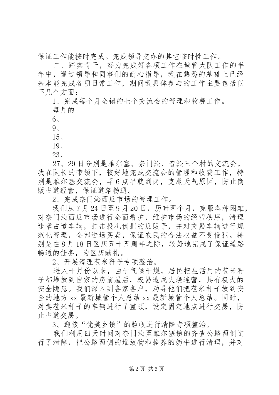 XX街道处城管个人总结_第2页