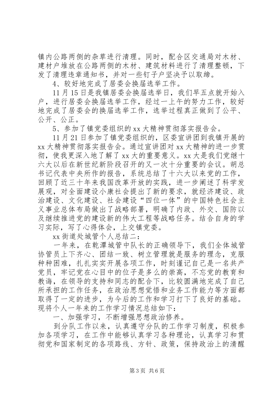 XX街道处城管个人总结_第3页