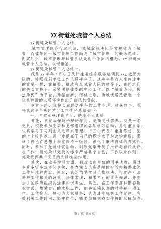 XX街道处城管个人总结