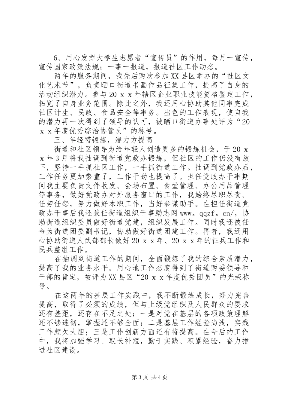 [志愿者XX年度个人工作总结]XX年度工作总结范文_第3页