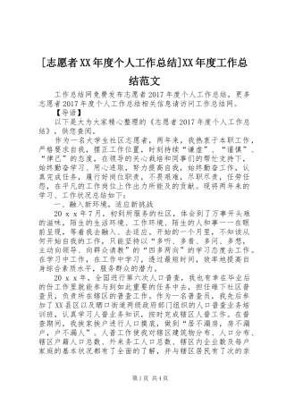 [志愿者XX年度个人工作总结]XX年度工作总结范文