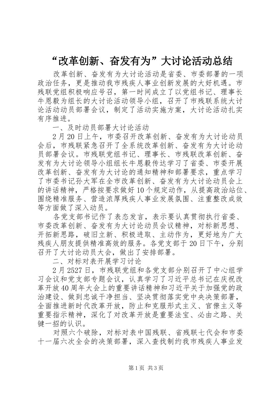 “改革创新、奋发有为”大讨论活动总结_第1页