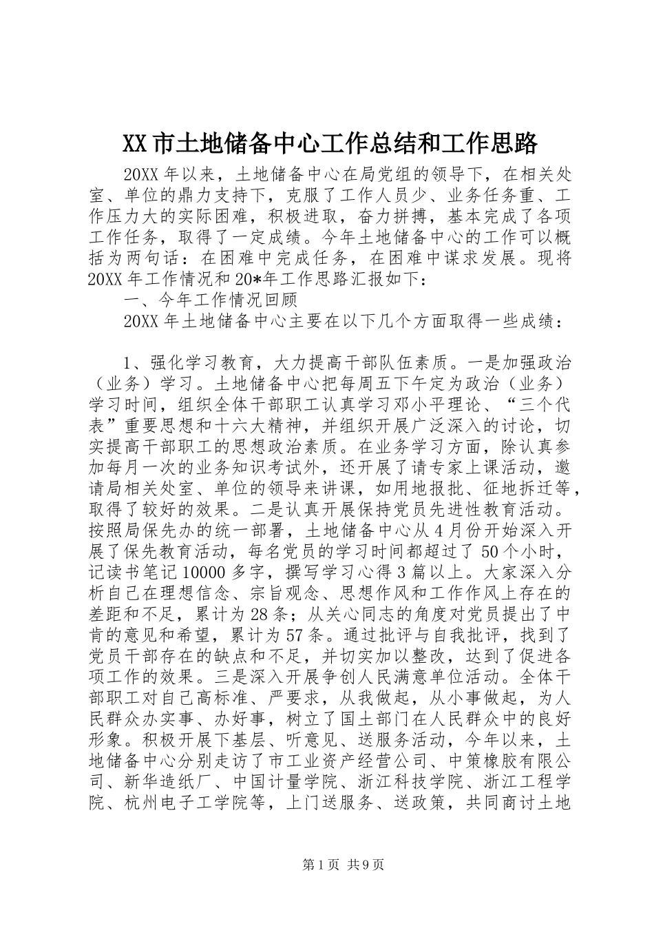 XX市土地储备中心工作总结和工作思路_第1页