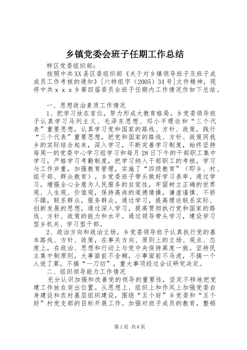 乡镇党委会班子任期工作总结_第1页
