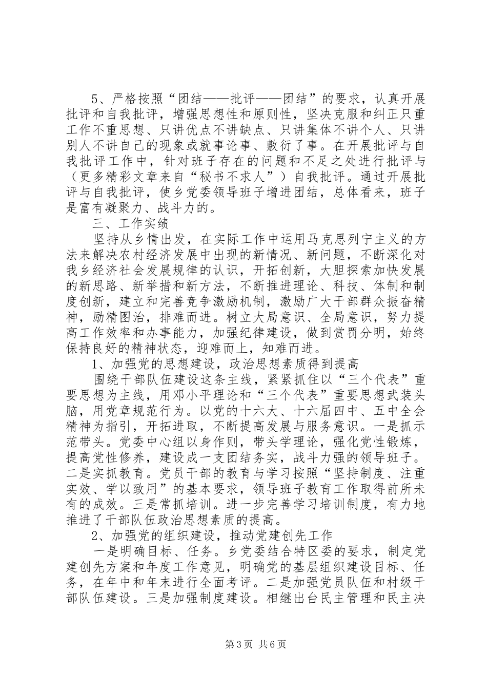 乡镇党委会班子任期工作总结_第3页