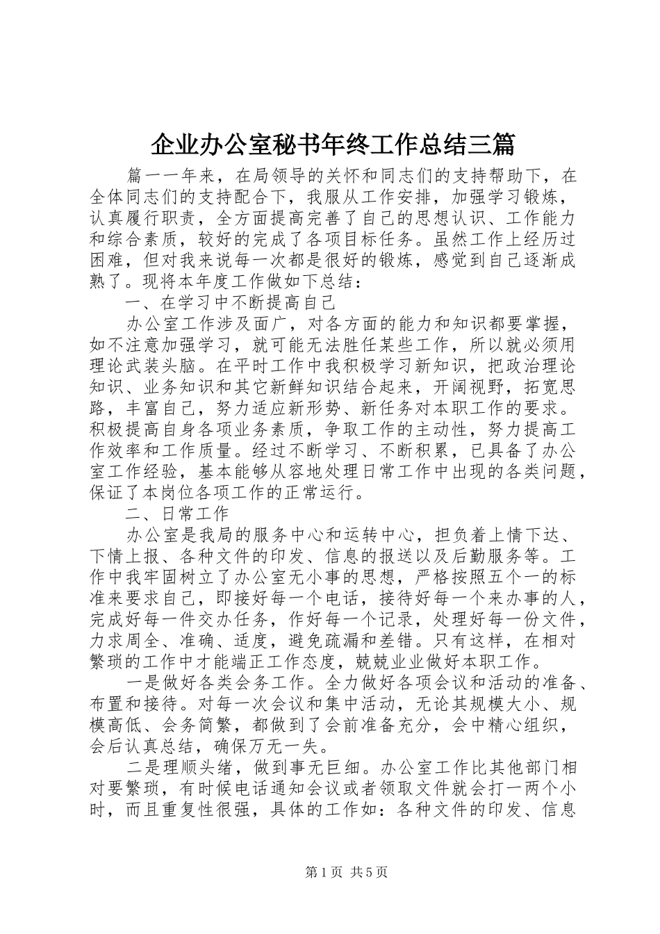 企业办公室秘书年终工作总结三篇_第1页