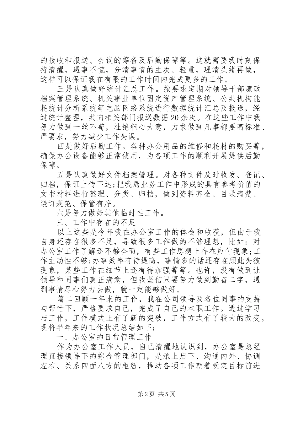 企业办公室秘书年终工作总结三篇_第2页