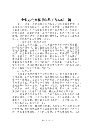 企业办公室秘书年终工作总结三篇