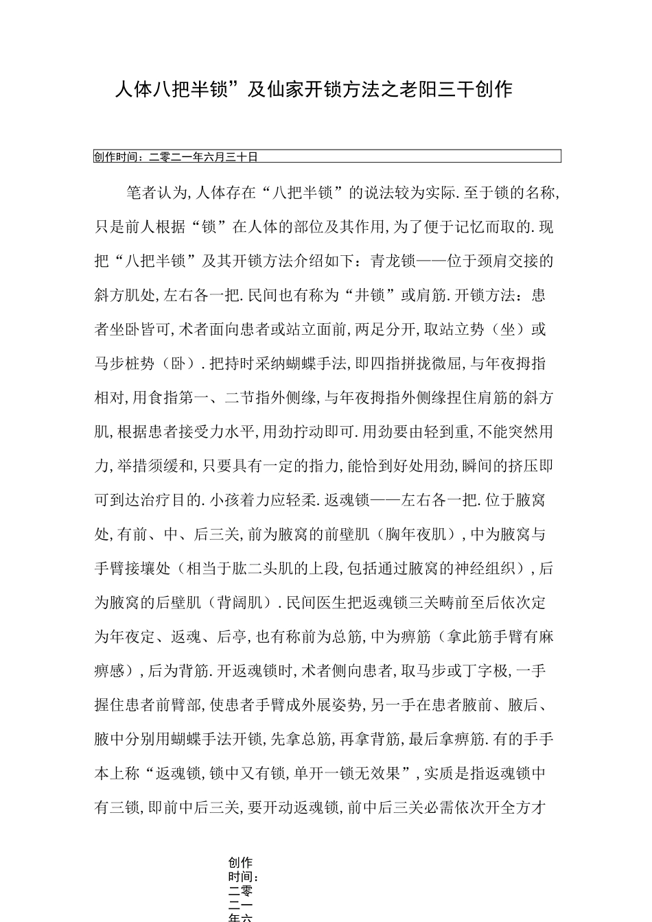 人体八把半锁”及仙家开锁方法_第1页