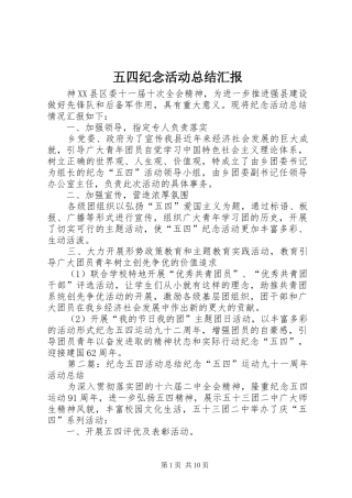 五四纪念活动总结汇报