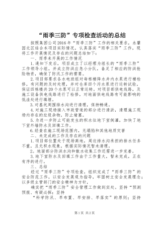 “雨季三防”专项检查活动的总结 (3)