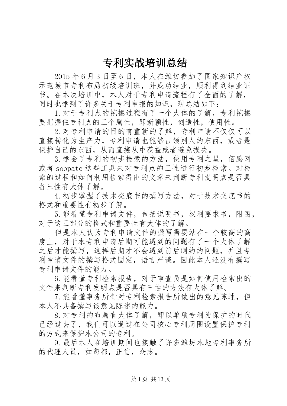 专利实战培训总结_第1页