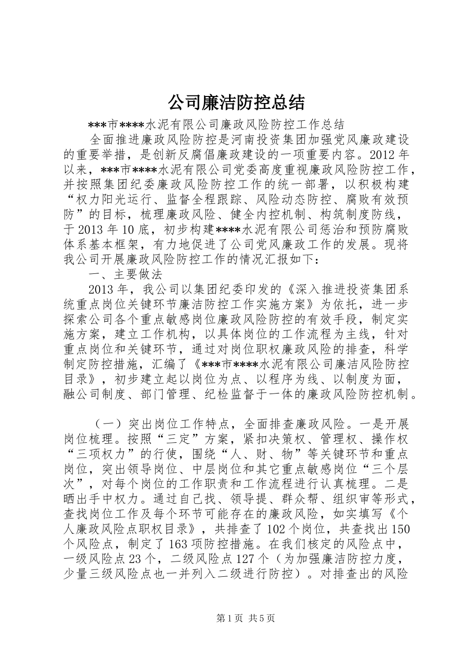 公司廉洁防控总结_第1页