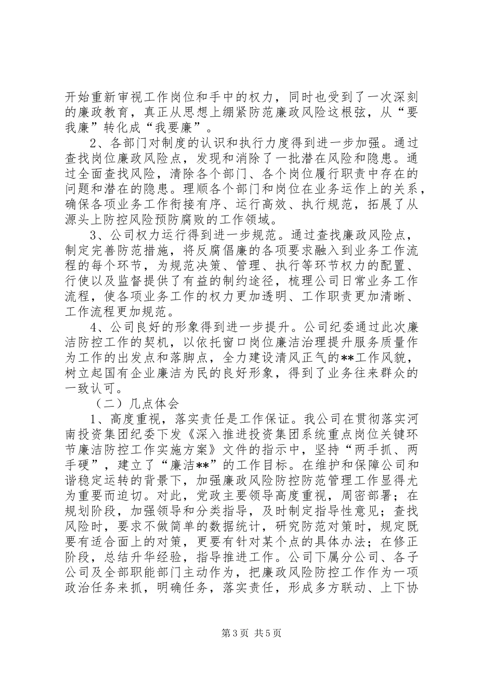 公司廉洁防控总结_第3页