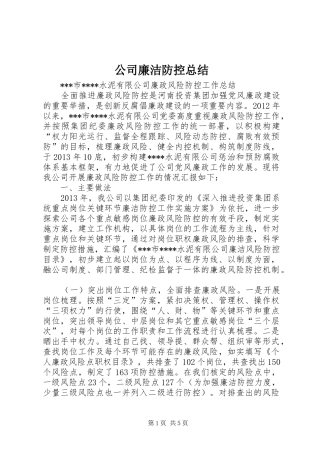公司廉洁防控总结