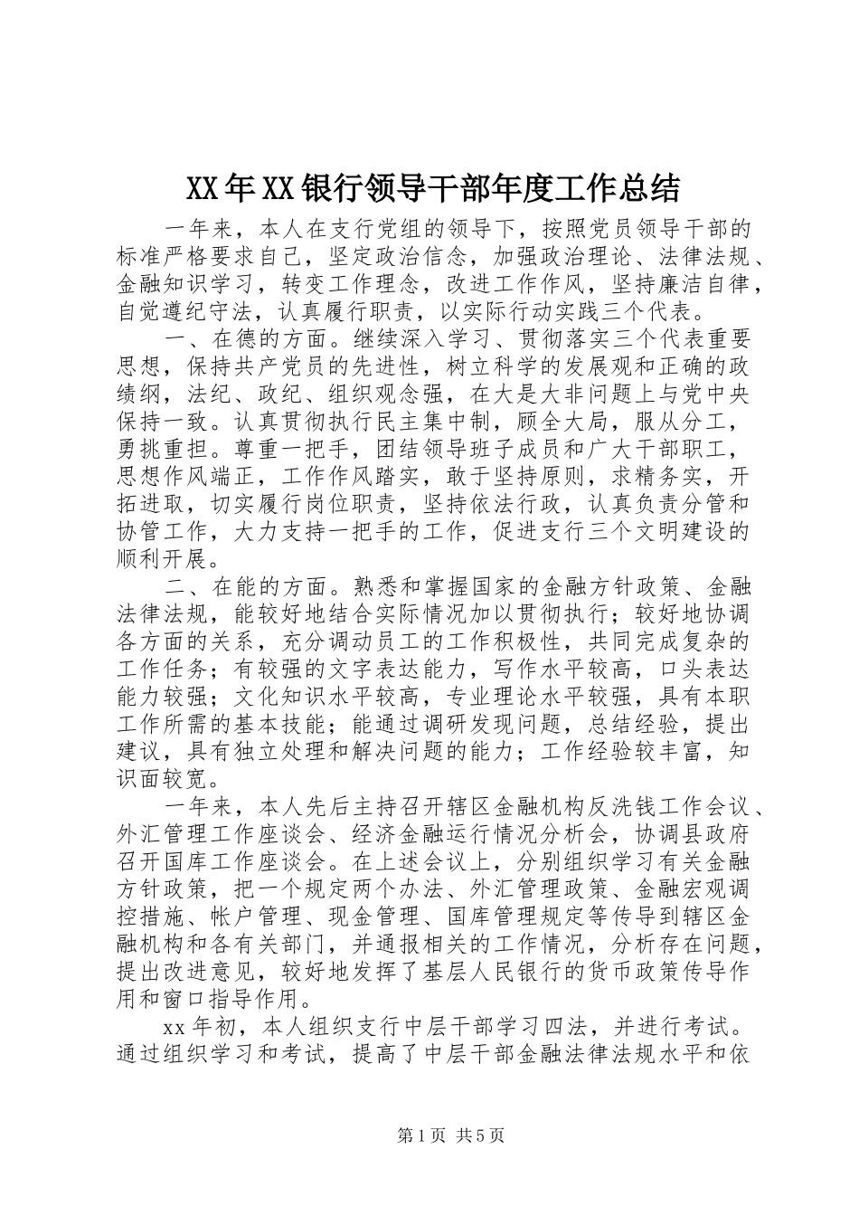 XX年XX银行领导干部年度工作总结_第1页