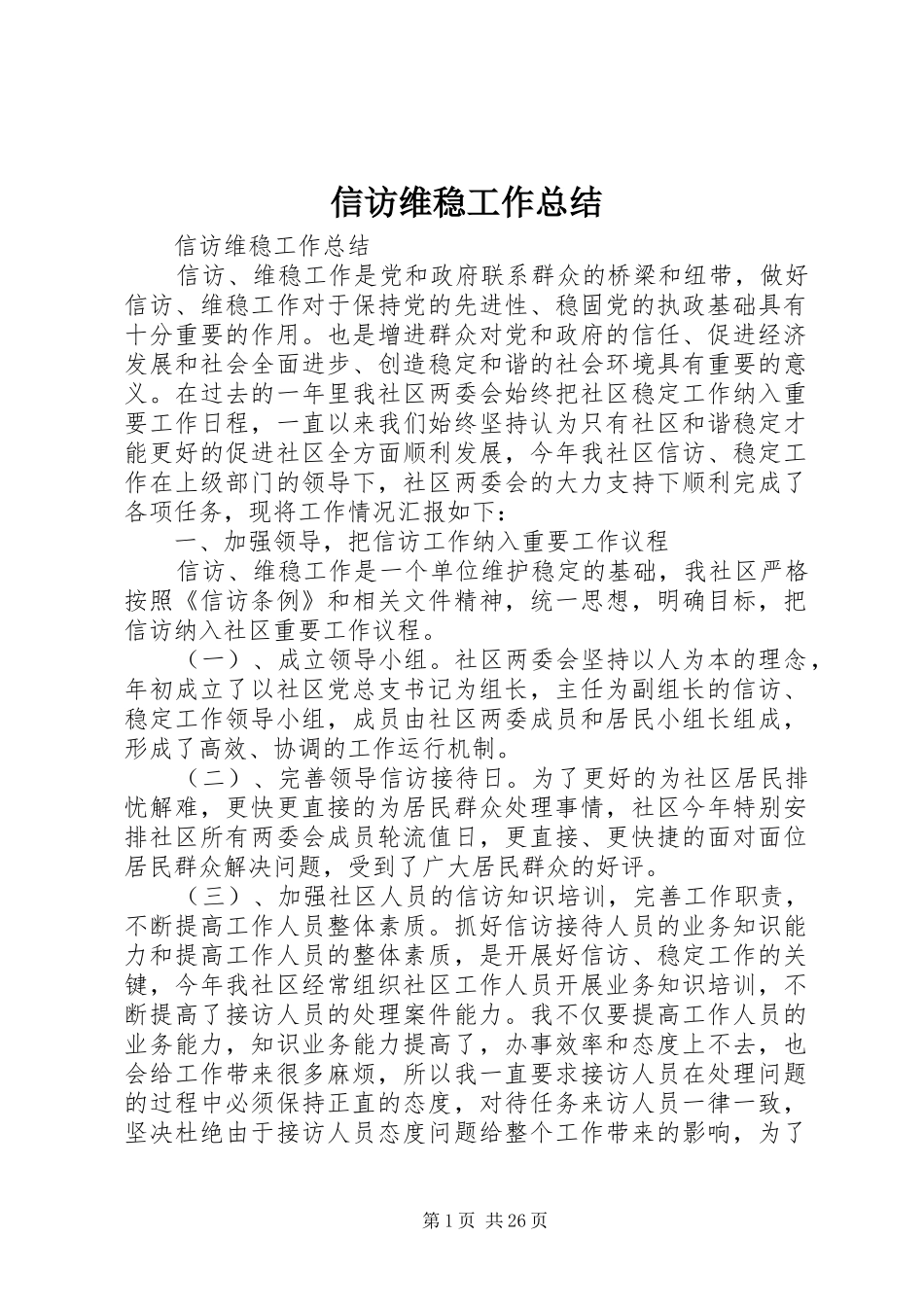 信访维稳工作总结 (3)_第1页