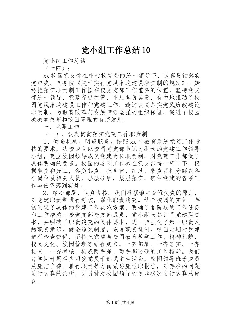 党小组工作总结10_第1页