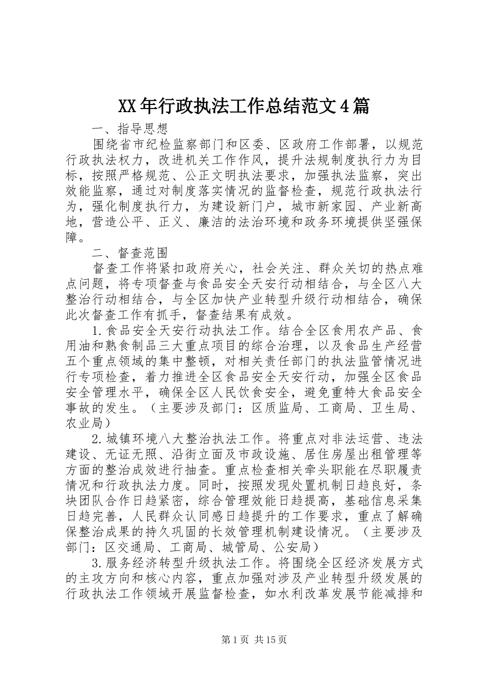 XX年行政执法工作总结范文4篇_第1页