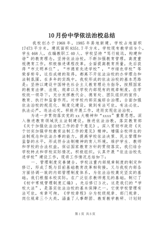 10月份中学依法治校总结
