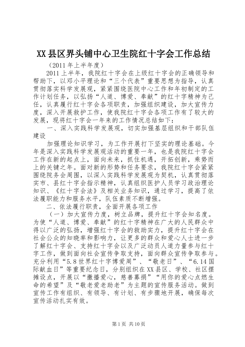 XX县区界头铺中心卫生院红十字会工作总结_第1页