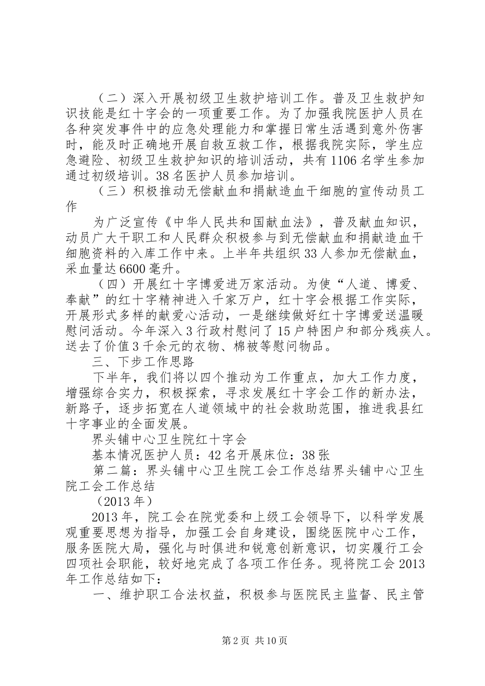 XX县区界头铺中心卫生院红十字会工作总结_第2页