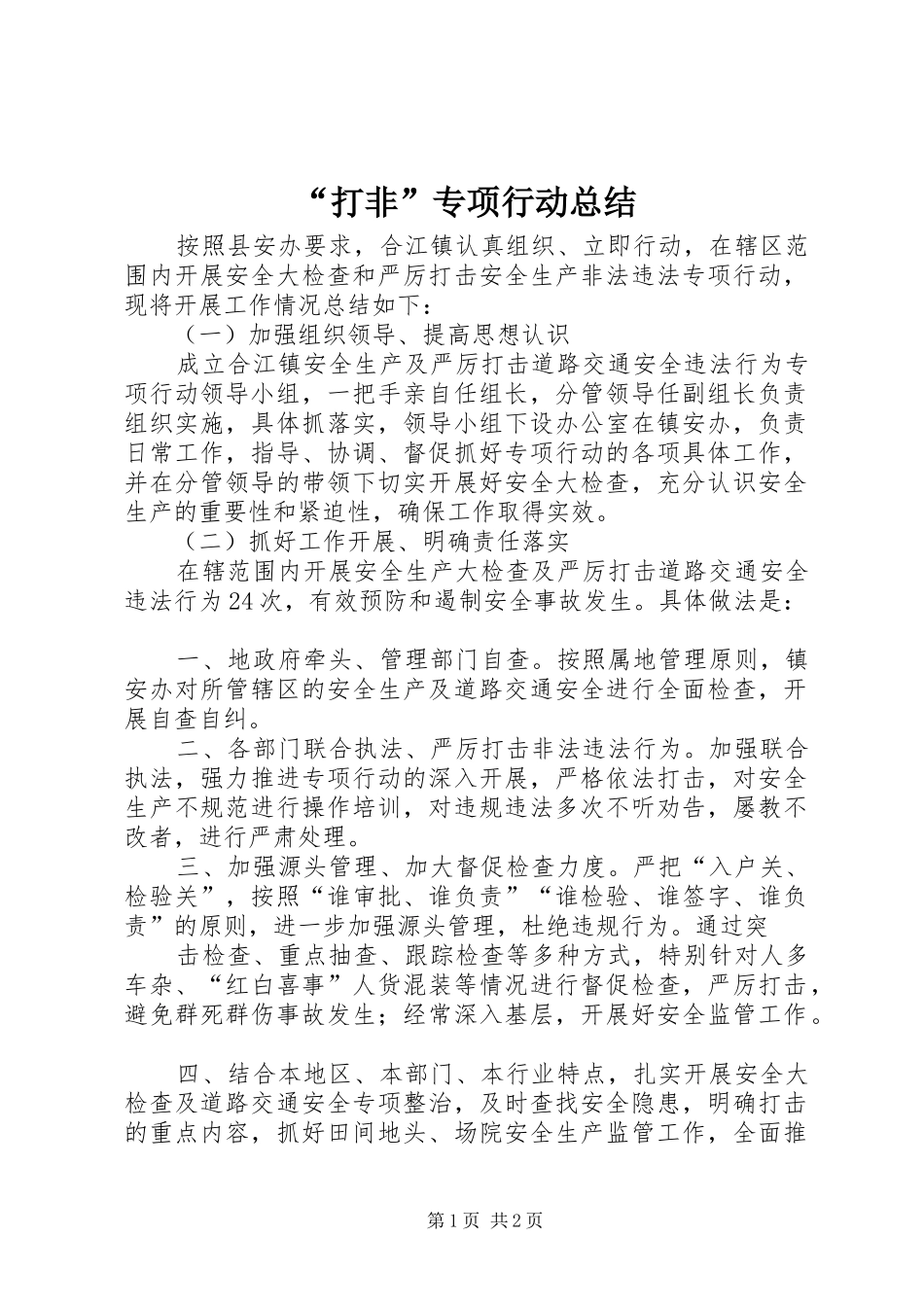 “打非”专项行动总结 (3)_第1页