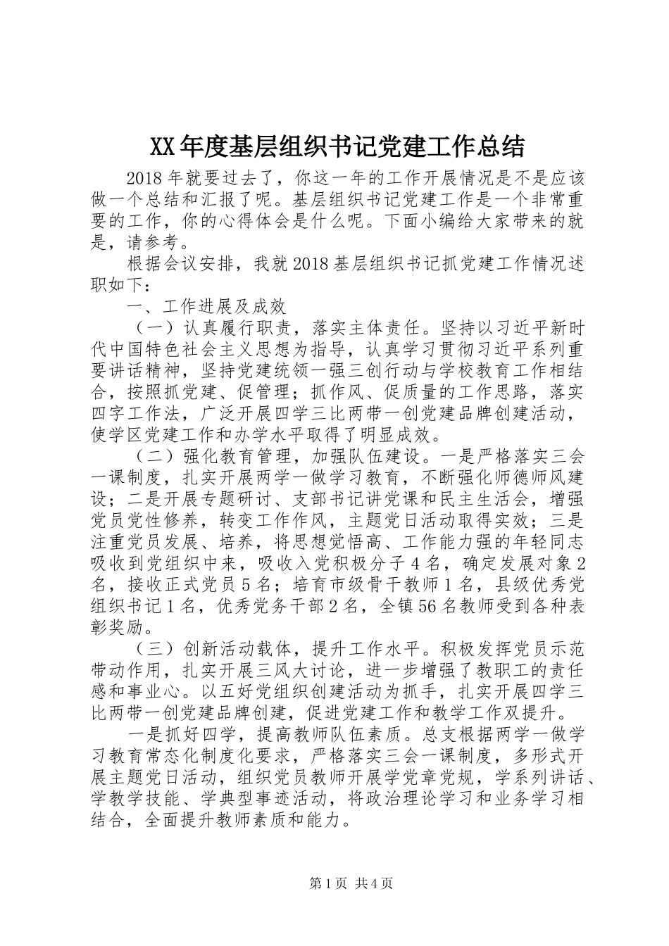 XX年度基层组织书记党建工作总结_第1页
